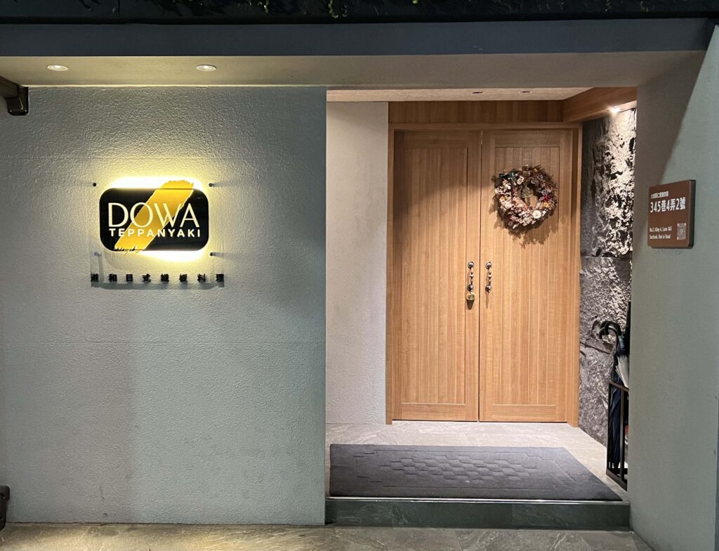 DOWA-道和日式鐵板燒-門口