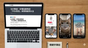 POV意思是什麼？從定義到社群短影音POV用法、情境一次懂！