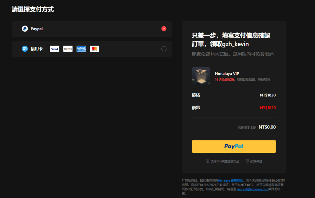 Step4：輸入付款資訊（後續可取消），並確認支付金額是否為0