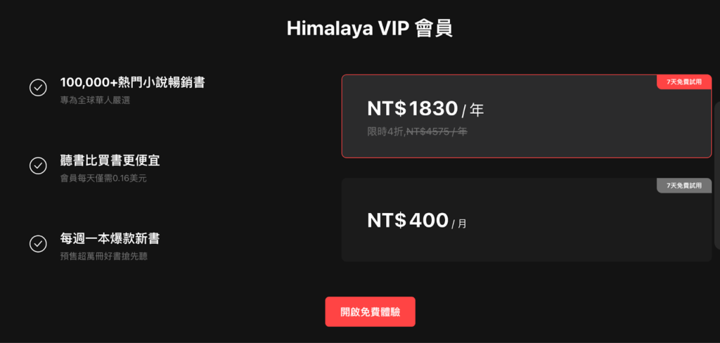 Himalaya有聲書費用方案