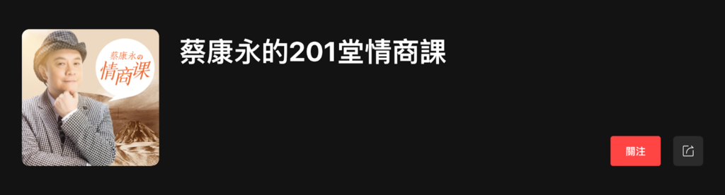 蔡康永的201堂情商課