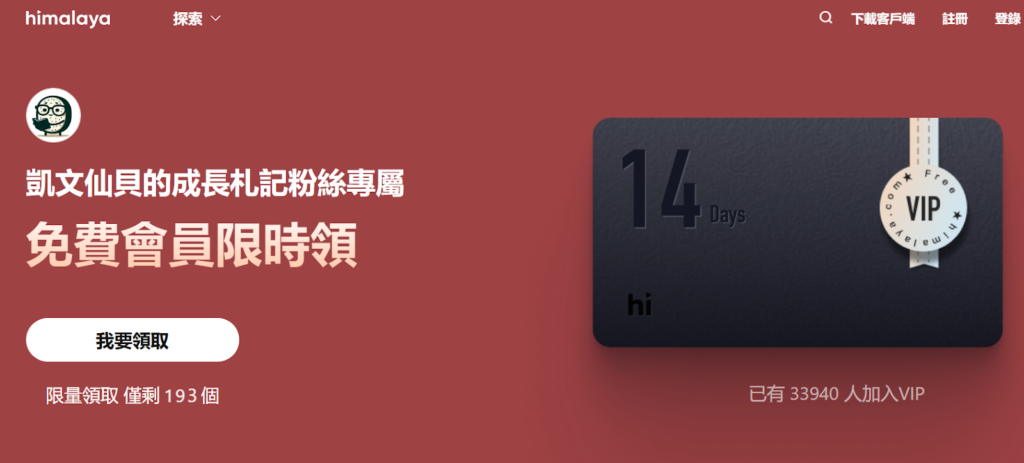 Step1：開啟連結點及「我要領取」註冊 Himalaya有聲書