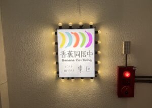 香蕉同居中